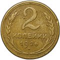 Монета 2 копейки 1926