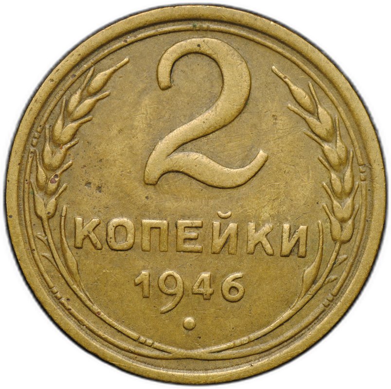 Монета 2 копейки 1946