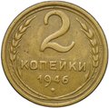 Монета 2 копейки 1946