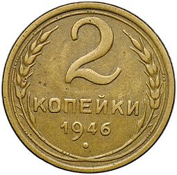 фото для Монета 2 копейки 1946 Аверс