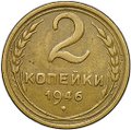 Монета 2 копейки 1946