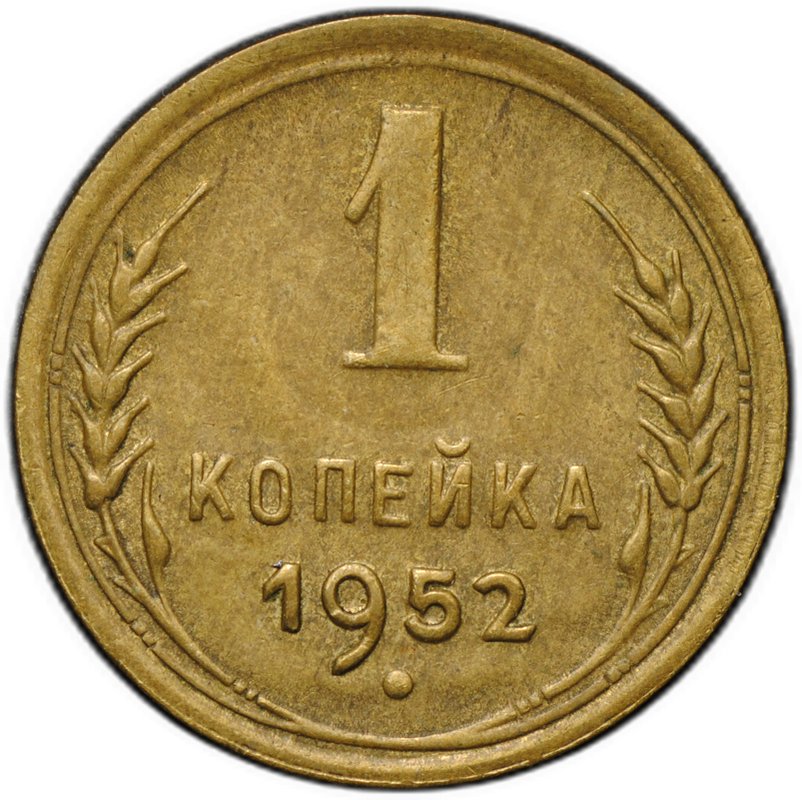 Монета 1 копейка 1952