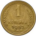 Монета 1 копейка 1952