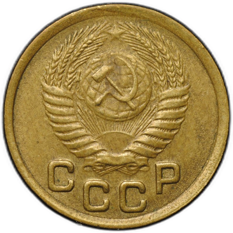 Монета 1 копейка 1952