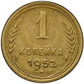 Монета 1 копейка 1952