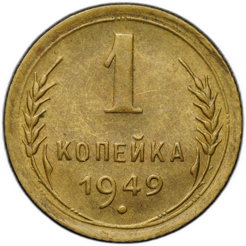 Монета 1 копейка 1949