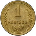 Монета 1 копейка 1949