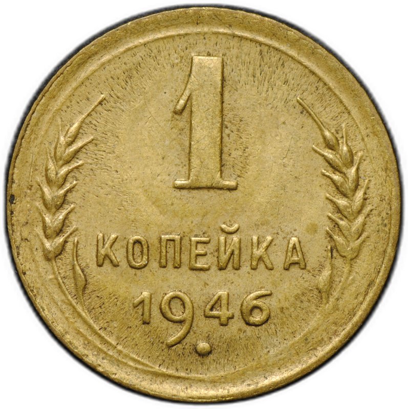 Монета 1 копейка 1946