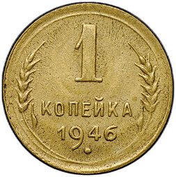 фото для Монета 1 копейка 1946 Аверс