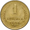 Монета 1 копейка 1946
