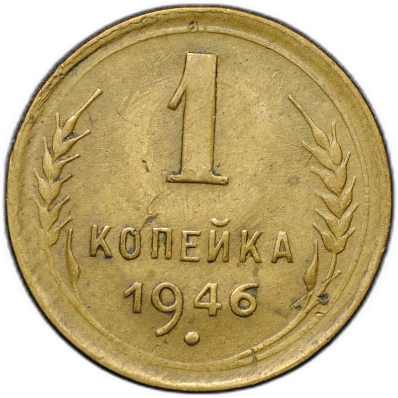 Монета 1 копейка 1946
