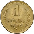 Монета 1 копейка 1946