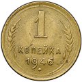 Монета 1 копейка 1946