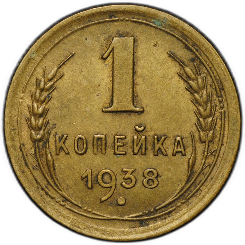 Монета 1 копейка 1938