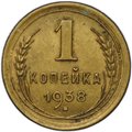 Монета 1 копейка 1938