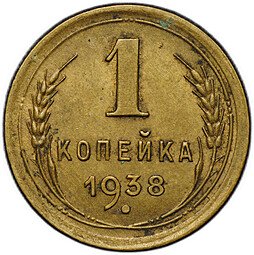 фото для Монета 1 копейка 1938 Аверс
