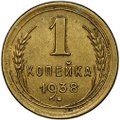 Монета 1 копейка 1938