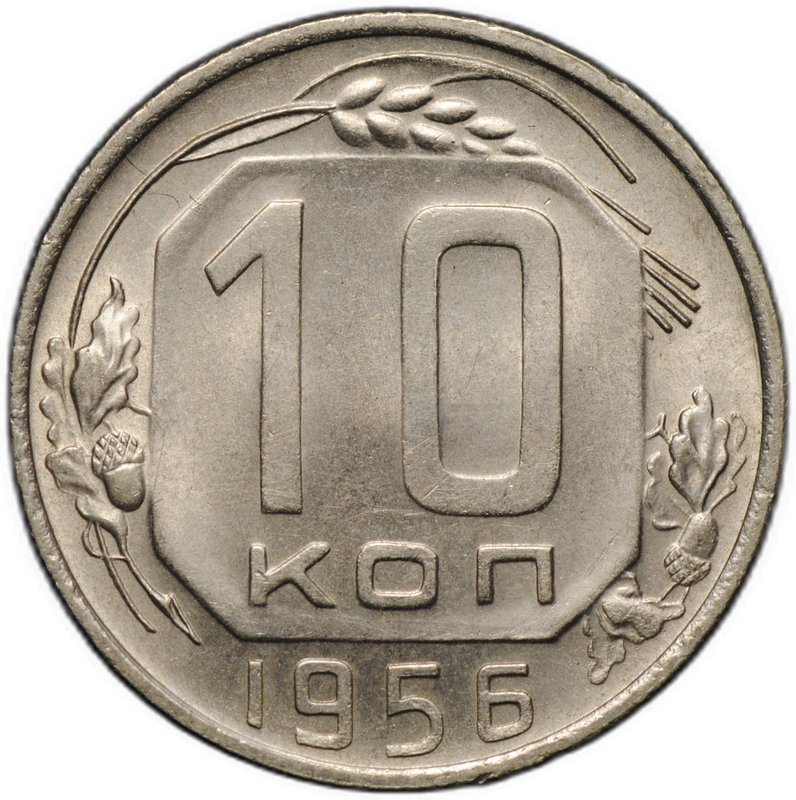 Монета 10 копеек 1956