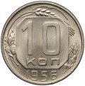 Монета 10 копеек 1956