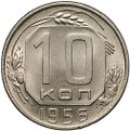 Монета 10 копеек 1956