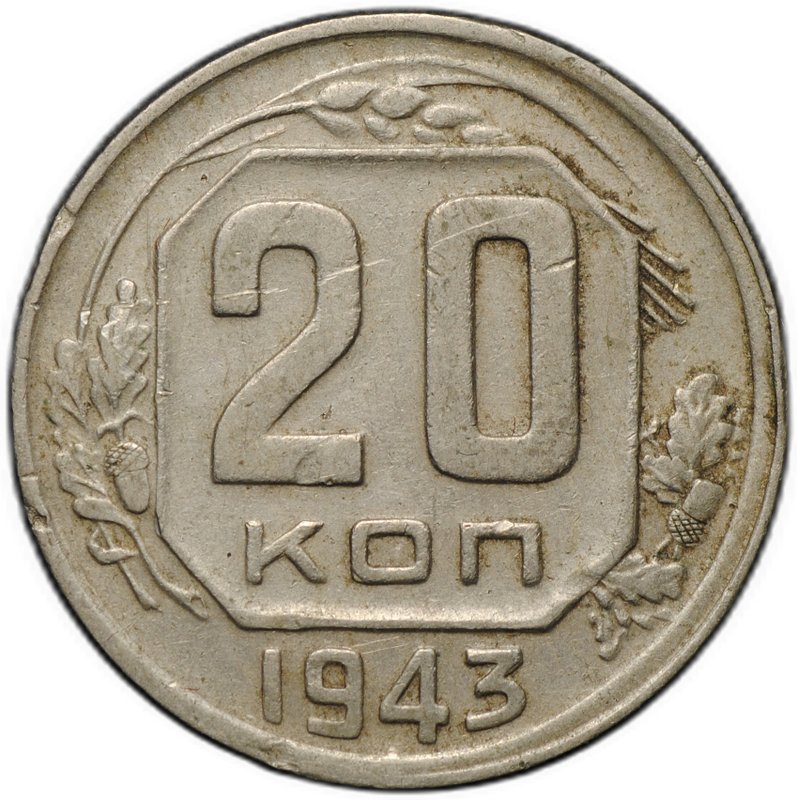 Монета 20 копеек 1943