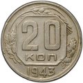 Монета 20 копеек 1943