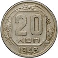Монета 20 копеек 1943