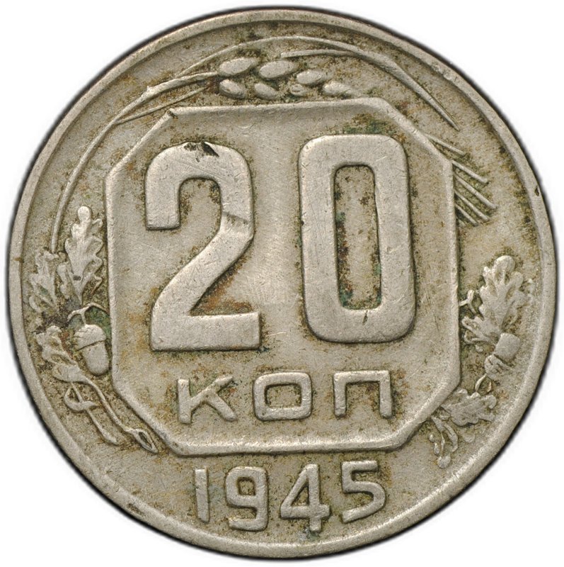 Монета 20 копеек 1945