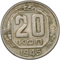 Монета 20 копеек 1945