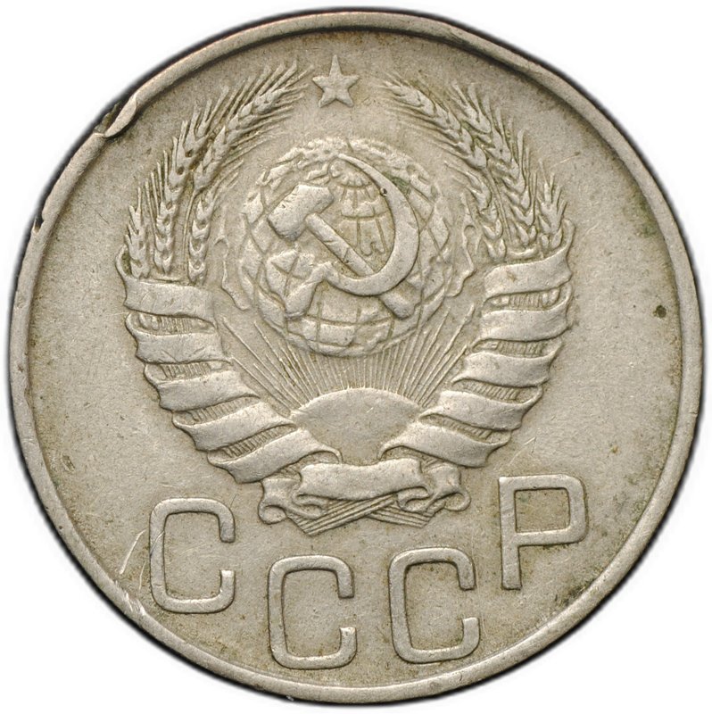 Монета 20 копеек 1945