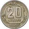 Монета 20 копеек 1945