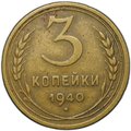 Монета 3 копейки 1940