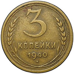 фото для Монета 3 копейки 1940 Аверс
