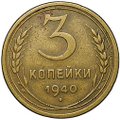 Монета 3 копейки 1940