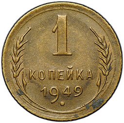 фото для Монета 1 копейка 1949 Аверс