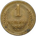 Монета 1 копейка 1949