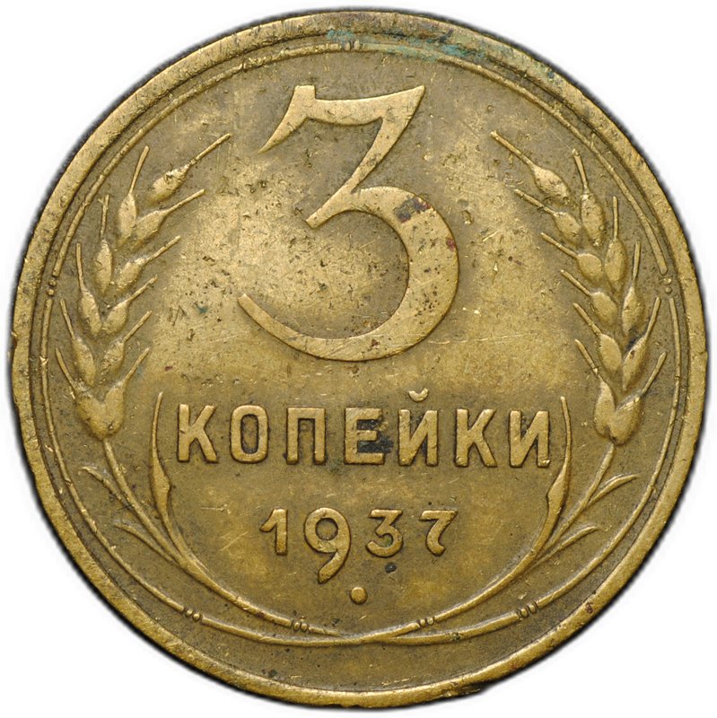 Монета 3 копейки 1937