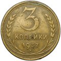 Монета 3 копейки 1937