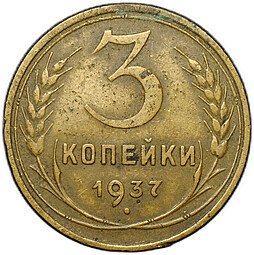 фото для Монета 3 копейки 1937 Аверс