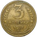 Монета 3 копейки 1937