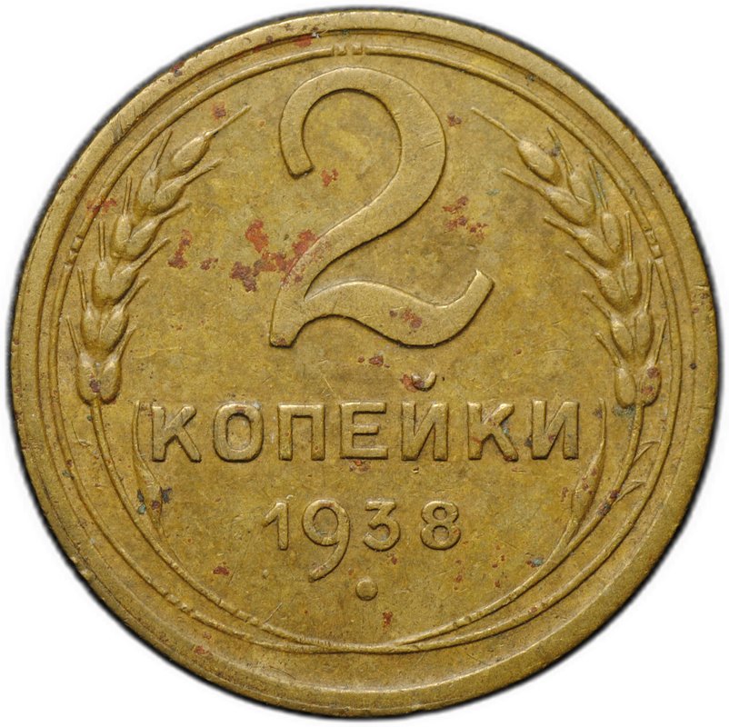 Монета 2 копейки 1938