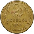 Монета 2 копейки 1938