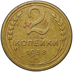 фото для Монета 2 копейки 1938 Аверс
