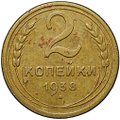 Монета 2 копейки 1938