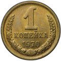 Монета 1 копейка 1970