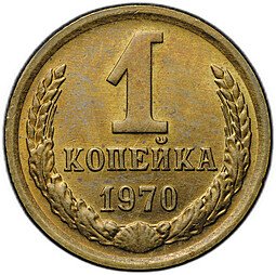 фото для Монета 1 копейка 1970 Аверс