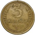 Монета 3 копейки 1939