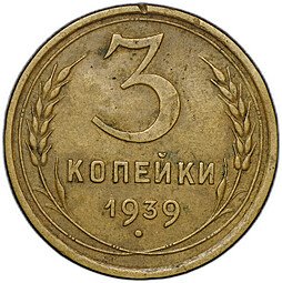 фото для Монета 3 копейки 1939 Аверс