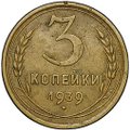 Монета 3 копейки 1939