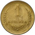 Монета 1 копейка 1949